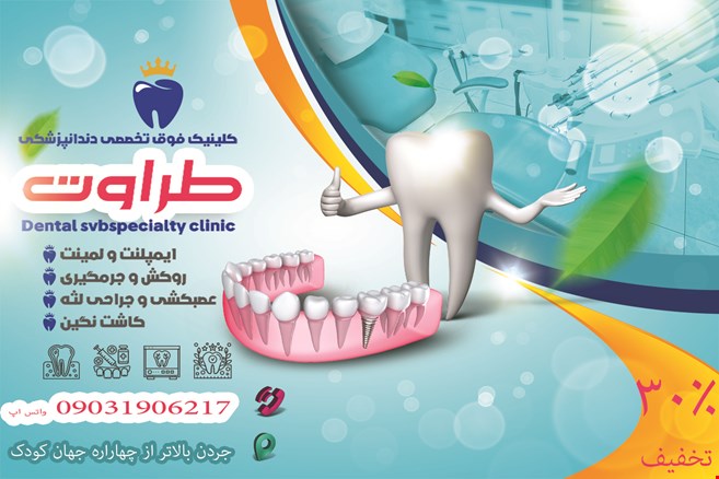 دندانپزشکی طراوت 