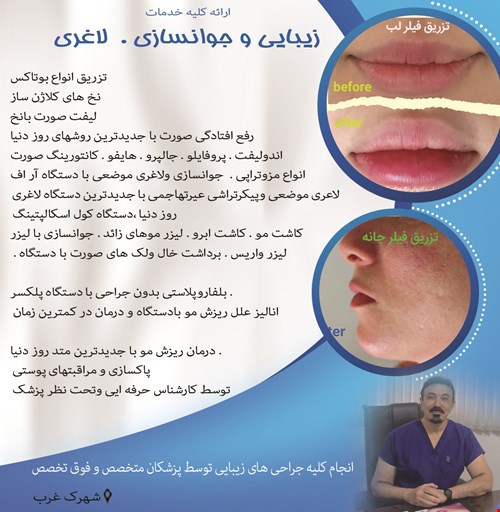 انجام کلیه جراحی های زیبایی توسط پزشکان متخصص و فوق تخصص در شهرک غرب 