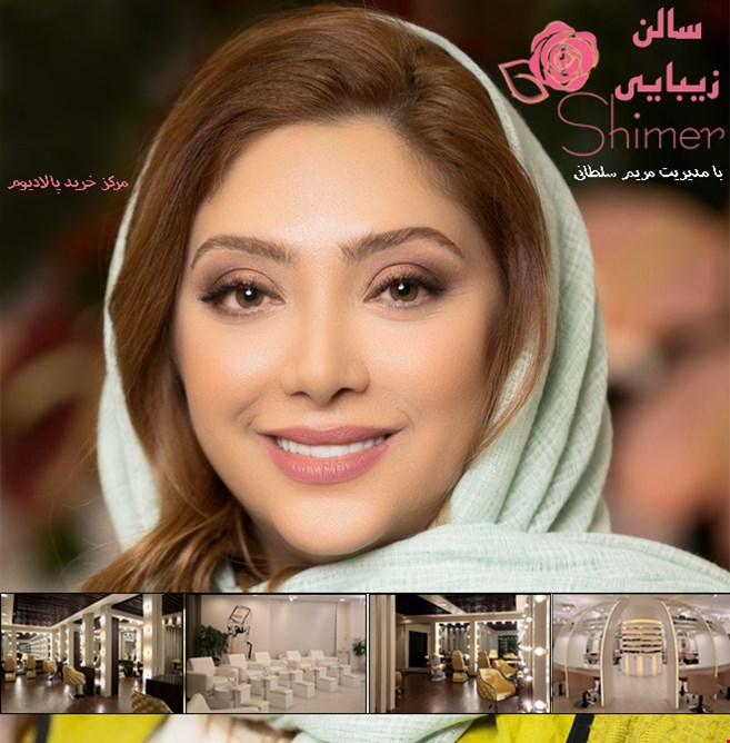 سالن زیبایی شیمر