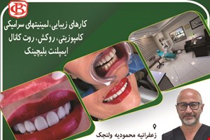 دندانپزشکی در محدوده زعفرانیه محمودیه ولنجک