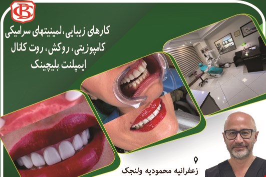 دندانپزشکی در محدوده زعفرانیه محمودیه ولنجک