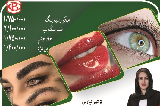 مرکز تخصصی آرایش دائم در تهرانپارس