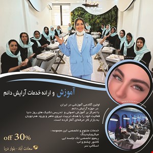 اولین آکادمی آموزشی در ایران که در حوزه آرایش دائم در سعادت آباد