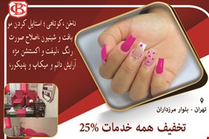انستیتو زیبایی در بلوار مرزداران 
