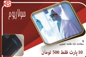 خدمات سولاریوم 