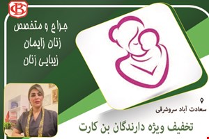 جراح و متخصص زنان زایمان و زیبایی زنان  در سعادت آباد 