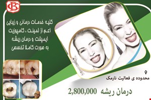 دندانپزشکی در نارمک 