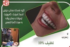 کلیه خدمات درمانی و زیبایی  در زعفرانیه 